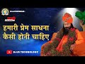 LIVE STREAMING -- हमारी प्रेम साधना कैसी होनी चाहिए || What should our love be like?