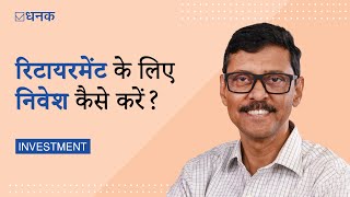 Dhanak: How to plan and invest for retirement? | अपने रिटायरमेंट के लिए निवेश कैसे करें?