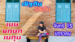 “ณัฐกันรายวัน”จันทร์ 15 มกราคม 2567 ราศีเมษ พฤษภ เมถุน by ณัฐ นรรัตน์