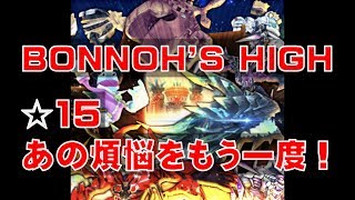 【白猫プロジェクト】協力　BONNOH'S HIGH　☆15　あの煩悩をもう一度！（ハーヴグーヴァ編）