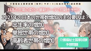 【社会の理解　日本の世帯の変化！最新データで問題を予想！】2023年の日本の世帯数増加の主な要因は？【介護福祉士国家試験対策　2025年 独学サポート】