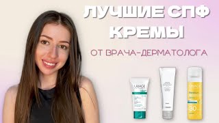 Лучшие SPF-кремы от врача-косметолога