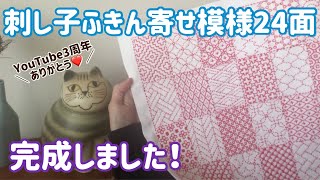 刺し子ふきん寄せ模様24面完成しました！/YouTube３周年いつもありがとうございます❣️