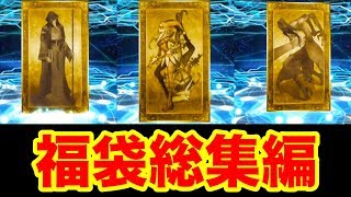 【FGO】歴代福袋ガチャ動画総集編！2017年2周年~2018年3周年【Fate/Grand order】