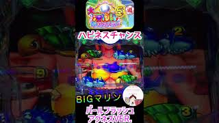 【大海５Withアグネス 実践】マリンちゃんがBIGすぎる🤩　 #shorts　#おじパチ日記　＃アグネスラム　＃大海物語５　＃プレミア　＃大海５　＃大海５Withアグネス