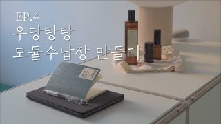 EP.4 | 모듈선반에 합판을 더하면 모듈수납장 #셀프인테리어 #원룸룸투어