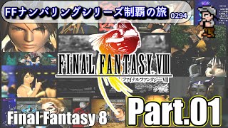 FFナンバリングシリーズ制覇の旅【FF8】Part.01