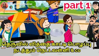 தெருவில் வித்தை காட்டி பொழப்பு நடத்தும் நெட்டவள்ளி \u0026 co / part 1