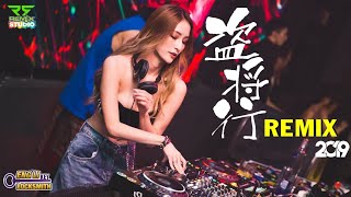 盜將行 Remix 2019 (Bass Boosted)