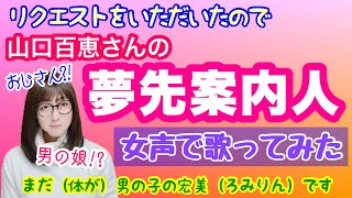 【女装、両声類】低音ボイスのおじさんが女声で、山口百恵さんの「夢先案内人」を歌ってみた【女声、MtF】