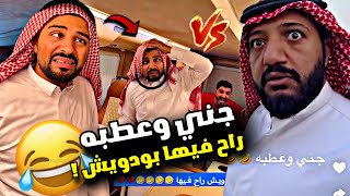 جني وعطبة 🤣 بودويش راح فيها 🤣🤣🤣 | سنابات مرتضى السلمان