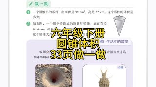 人教版小学数学，六年级下册圆柱与圆锥33页做一做1～2题