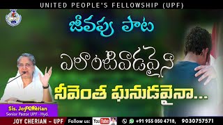 🎵 ఎలాంటివాడవైనా... నీవెంత ఘనుడవైనా... Telugu Christian Songs | Sis Joy Cherian | UPF Church