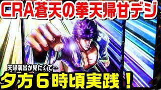 CRA蒼天の拳天帰甘デジ！夕方６時頃からの実践です。天帰演出が気持ちいいです。【ぱち細道】