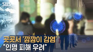 곳곳서 '깜깜이 감염'…\