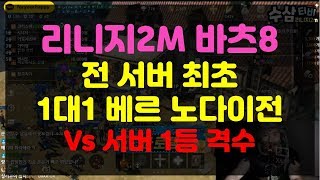 리니지2m 바츠8 서버 1등 격수와 1대1 베르 노다이전...