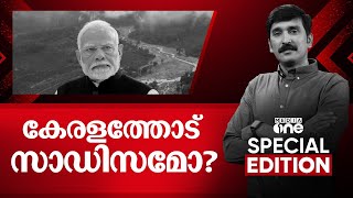 കേരളത്തോട് സാഡിസമോ? | Special Edition | Wayanad flood relief fund | Nishad Rawther | 15/02/2025