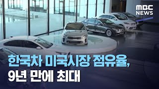 한국차 미국시장 점유율, 9년 만에 최대 (2020.10.05/12MBC뉴스)