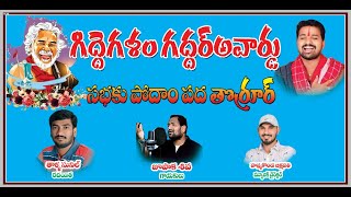 గిద్దె గళం గద్దర్ అవార్డు | Gidde Galam Gaddar Award Full Song | Thorrur | Gidde Ramanarsayya