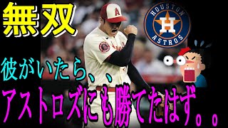 彼がいたらアストロズにも勝てたはず。。大谷翔平のアストロズ戦での無双ぶりがヤンキースファンの中で話題に