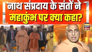 नाथ संप्रदाय के संतों ने क्या कुछ कहा? | Maha Kumbh 2025 | Prayagraj | CM Yogi | Hindi News