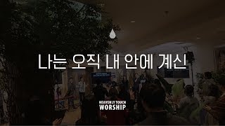 [WORSHIP] 나는 오직 내 안에 계신 (171012 목요찬양예배) -헤븐리터치워십  official