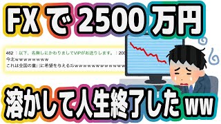 【2ch面白いスレ】FXで2500万円溶かして人生終了したwww