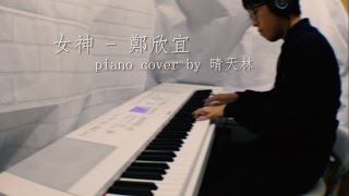 女神 - 鄭欣宜 (Piano cover) Sunny Lam 晴天林