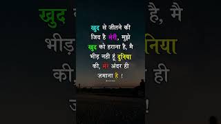 ख़ुद से जितने की ज़िद है मेरी… #shortvideo #status #story #whatsapp #hindi #quotes #shortvideo #yt