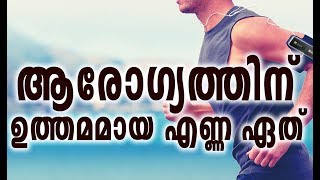 ആരോഗ്യത്തിന് ഉത്തമമായ എണ്ണ ഏത് # Malayalam Health Tips 2018 # Health Tips Malayalam 2018