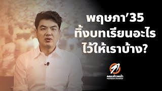 ถอดบทเรียน พฤษภาเลือด 2535 ทิ้งบทเรียนอะไรไว้ให้เราบ้าง?