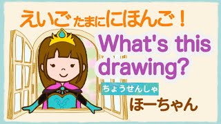 【英語】これなんだ？ 動物生き物おえかきクイズ 解答者ほーちゃん ほーちゃんと一緒にあててみよう！