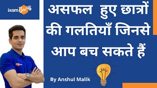 SBI PO 2022 | IBPS PO 2022 | LIC |Why Most Aspirants Fail in Clearing Banking Exams | By Anshul Sir