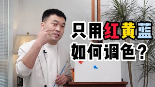 只用紅黃藍，教你調出顏料盒裏的所有顏色！【楊將】