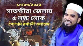 ১৬/০৩/২০২২ সাতক্ষীরায় গোলাম রব্বানীর মাহফিলে ৫ লক্ষ লোকের সমাগম ! Golam Rabbani || Waz 2022