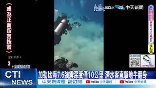 【每日必看】加勒比海7.6強震深度僅10公里 潛水客直擊地牛翻身 20250209