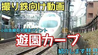 【撮り鉄向け動画】小田急線の有名撮影ポイント、遊園カーブを紹介します‼️‼️