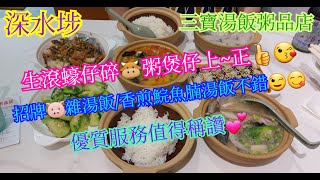 【平帆食堂】深水埗 | 三寶湯飯粥品店 | 新開湯飯粥品店 | 招牌豬雜湯飯 | 香煎鯇魚腩湯飯 | 蠔仔碎牛粥 | 只收現金 | ( Chinese Cuisine )