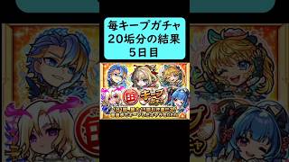 毎キープガチャ5日目20垢分の結果【モンスト】