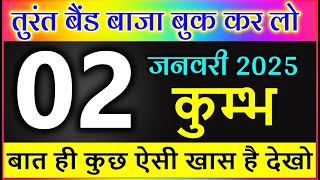 कुम्भ राशि 02 जनवरी 2025  तुरंत बैंड बाजा बुक कर लो बात ही कुछ ऐसी खास है #Kumbh rashi