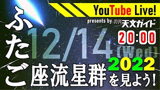 天文ガイドLive!  ふたご座流星群2022　本日やります！