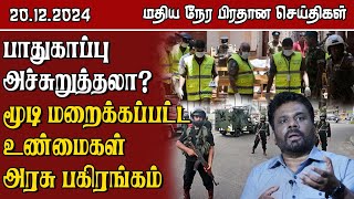 இலங்கையின் மதிய நேர பிரதான செய்திகள் - 20.12.2024 | Sri Lanka Tamil News