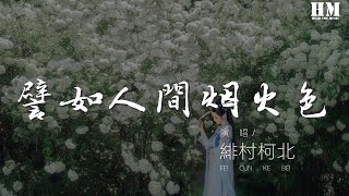 緋村柯北 - 譬如人間煙火色（Priest作品羣像歌）『夕陽沉沒了 嘶鳴聲微弱』【動態歌詞Lyrics】