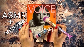 АСМР, Листаю ЖУРНАЛ и ЖУЮ ЖВАЧКУ, близкий шепот / ASMR,  magazine, chewing gum