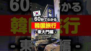 60秒でわかる韓国旅行・東大門編#韓国旅行 #韓国グルメ #東大門 #東大門市場