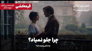 بیا بهت بگم چرا جلو نمیاد؟ چی مانعش میشه؟ #فال_کراش