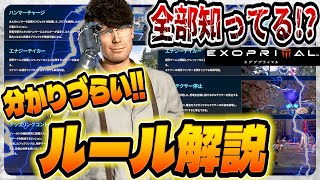 【全部知ってる!?】分かりづらいルールを解説!! 知らない人は絶対見てほしい!!「エグゾプライマル」