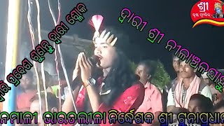 ଦ୍ଵାରୀ ପ୍ରବେଶ  ଶୁଣନ୍ତୁ ଦ୍ଵାରୀ ଶ୍ଳୋକ ଗାୟକ ଶ୍ରୀ ନିଳାଞ୍ଚଳସାହୁ //banamali//Bharatalila //9937331969