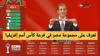 تعرف على قرعة مجموعة مصر في كأس امم افريقيا 2025 ورد فعل حسام حسن علي القرعة