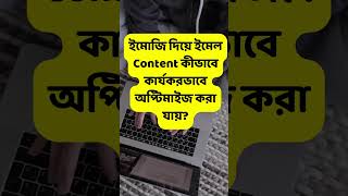 ইমোজি দিয়ে ইমেল Content কীভাবে কার্যকরভাবে অপ্টিমাইজ করা যায়?